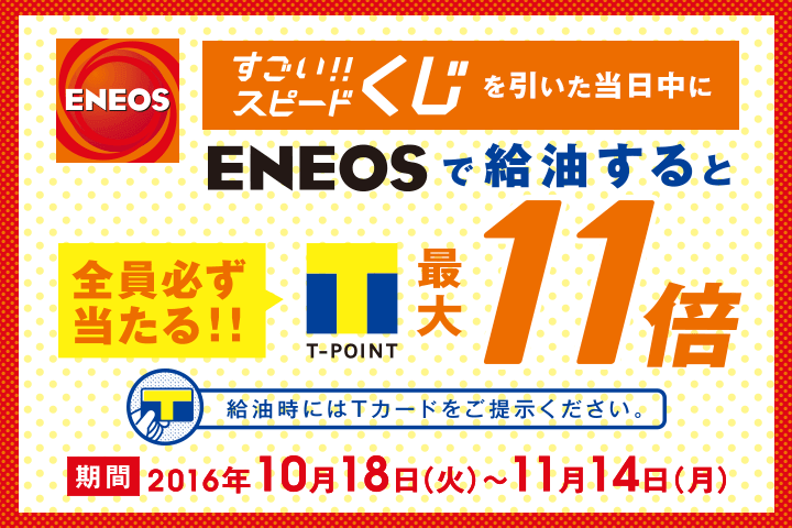 Eneos 11月11日 いい買物の日 Tサイト Tポイント Tカード
