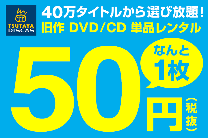TSUTAYA DISCAS 11月11日 いい買物の日｜Tサイト［Tポイント/Tカード］