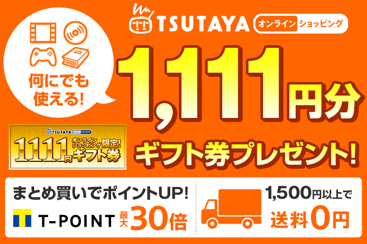 TSUTAYA online 11月11日 いい買物の日｜Tサイト［Tポイント/Tカード］
