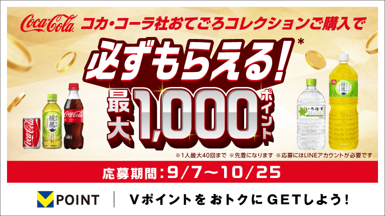 コカ･コーラ社おてごろコレクションご購入で必ずもらえる！最大1,000ポイント