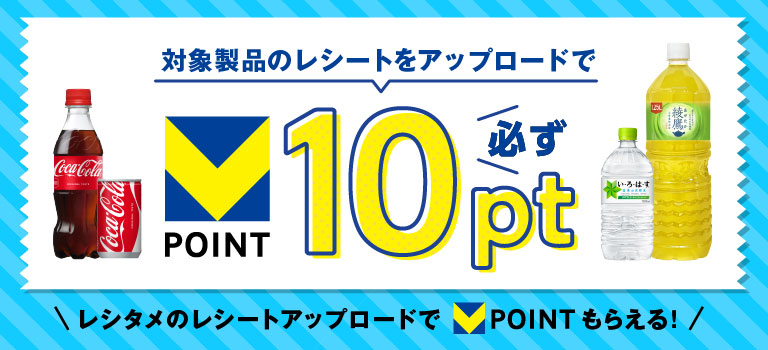 対象製品のレシートをアップロードで必ず10pt