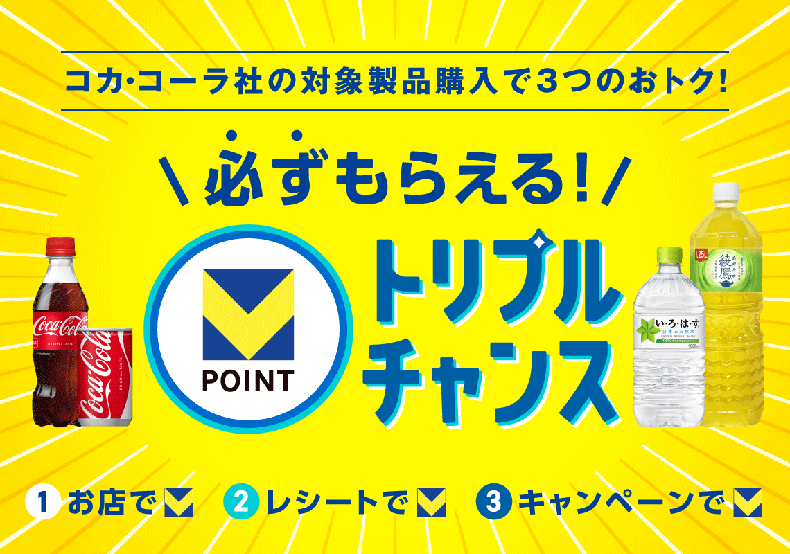 トリプルチャンス | コカ·コーラ社の対象製品の購入でVポイントが必ずもらえる！