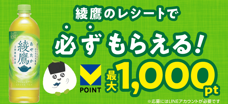 綾鷹のレシートで必ずもらえる! Vポイント最大1,000ポイント