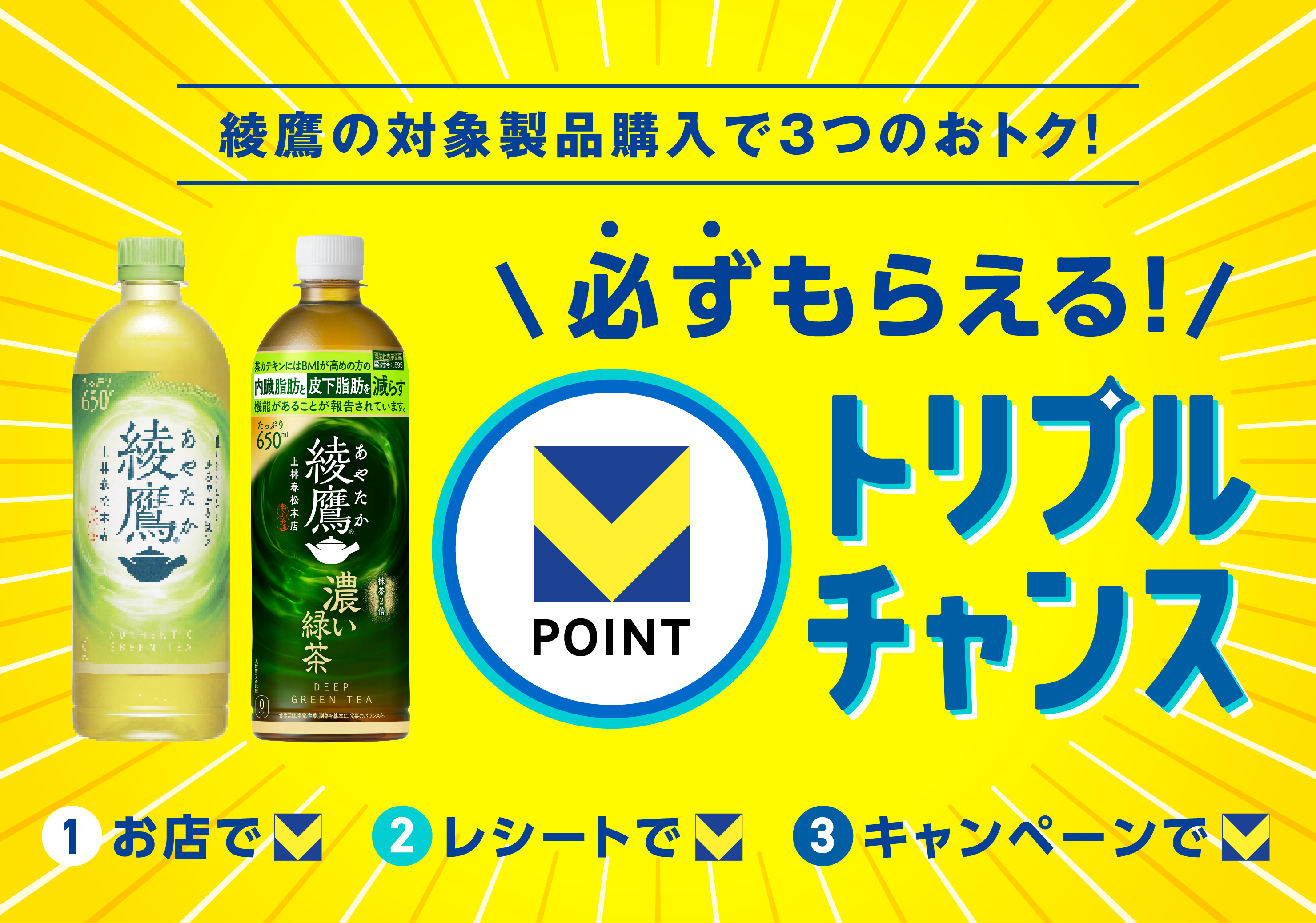 トリプルチャンス | 対象製品「綾鷹」の購入でVポイントが必ずもらえる!