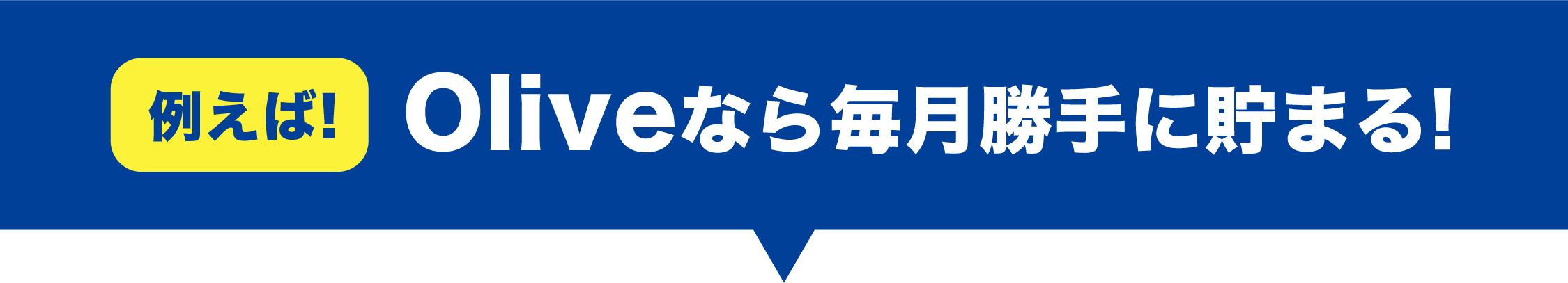 例えば！Oliveなら毎月勝手に貯まる！