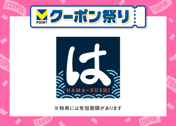 クーポン祭り_はま寿司