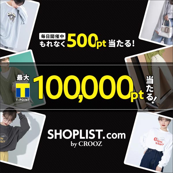 毎日開催中 もれなく500pt当たる！ 最大T-POINT100,000pt当たる！ SHOPLIST.com byCROOZ