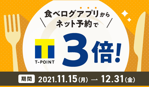 食べログアプリでのネット予約でポイント3倍！