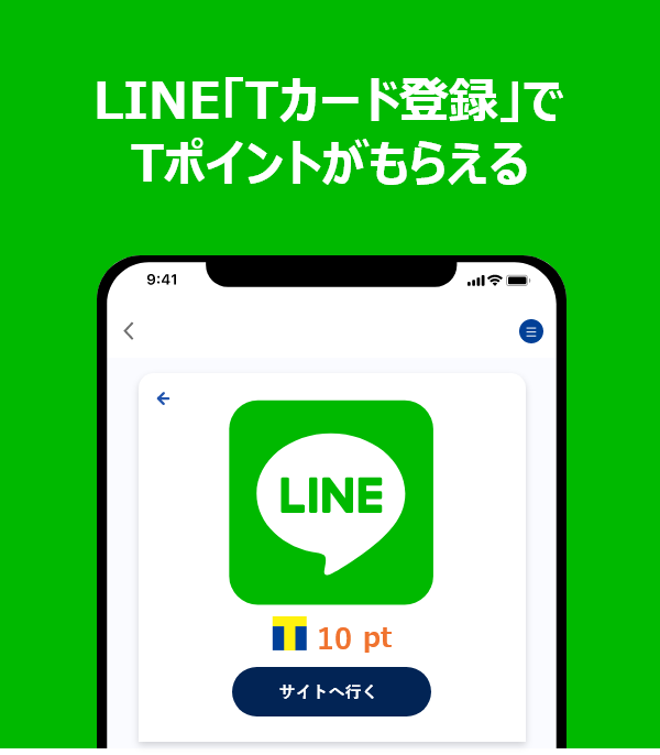 LINEとID連携するとTポイントをもらえる