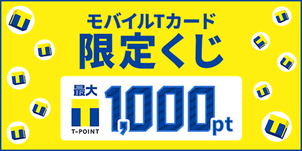 モバイルTカード限定くじ