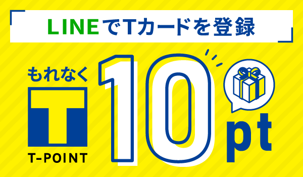 【友だち限定】LINEにTカードを登録するともれなくTポイント10ポイントプレゼント！