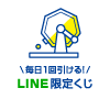 LINE限定くじ