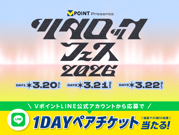 【LINE】ツタロックフェス2026　ペアチケット25組50名 プレゼントキャンペーン 注意事項