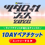 【LINE】ツタロックフェス2026　ペアチケット25組50名 プレゼントキャンペーン 注意事項