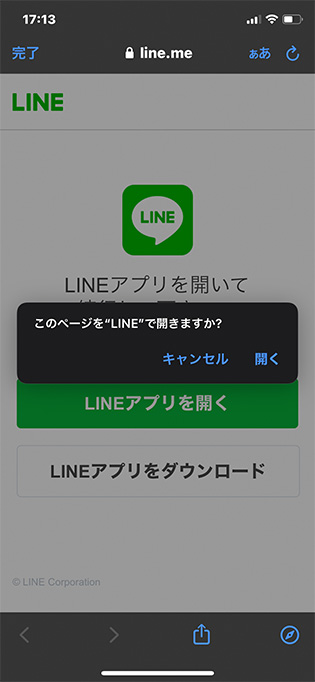 上記の「回答はこちらから！」をタップすると、LINEアプリが起動。※未インストールの方は画面の手順に沿ってご確認ください