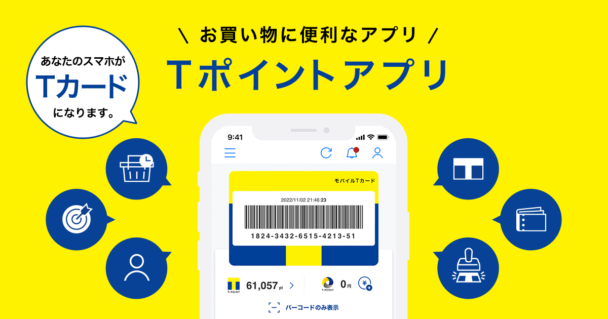 お買い物に便利なアプリ Tポイントアプリ Tサイト Tポイント Tカード