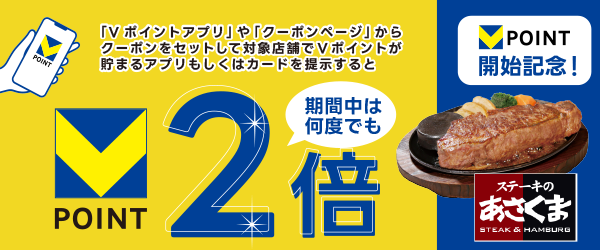 あさくま対象店舗でポイント2倍