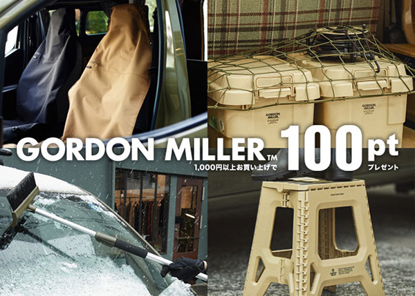 オートバックスでもらえる！GORDON MILLER 商品税込1,000円以上ご購入でVポイント100ポイントをプレゼント！