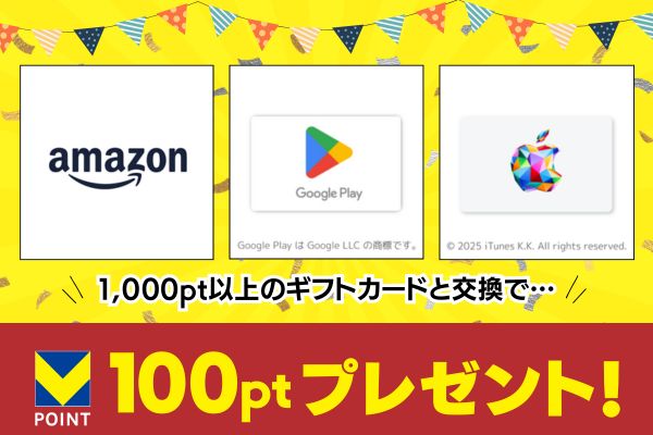 貯まったVポイントをギフトカードと交換！