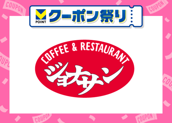 ジョナサンVポイント20ptクーポン配信中！