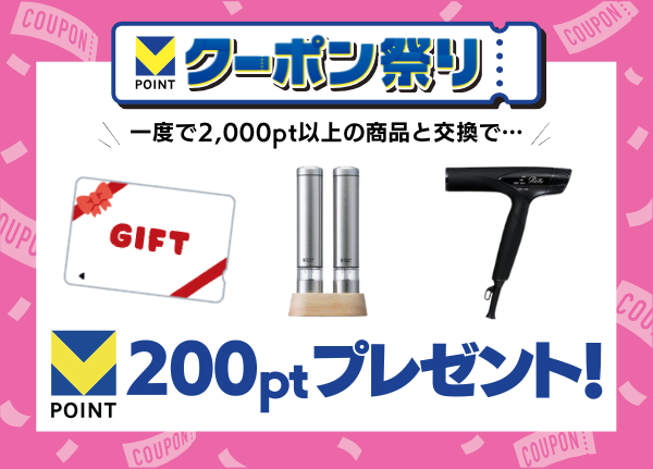 貯まったVポイントを商品と交換！