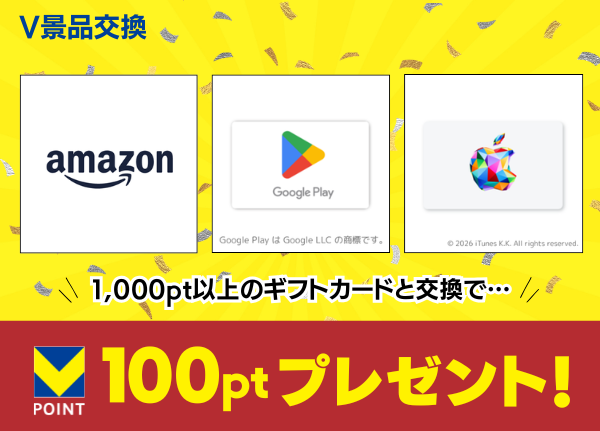 貯まったVポイントを商品と交換！