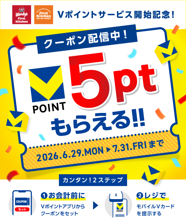 【ウェンディーズ・ファーストキッチン】【ファーストキッチン】5ptVカードクーポン