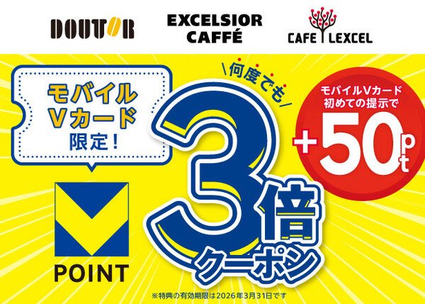 【ドトールクーポン】何度でも3倍、初めて提示は+50pt