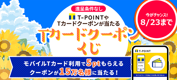 Tカードクーポンくじ Tサイト Tポイント Tカード