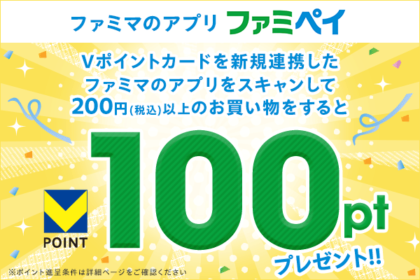 ファミペイ新規連携・スキャンで100ptプレゼント