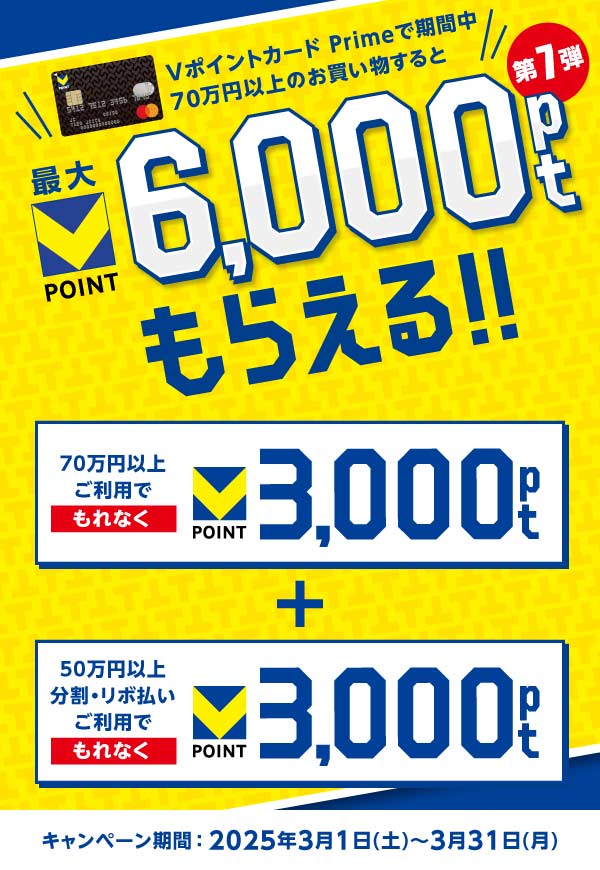 第7弾！最大Vポイント6,000ptもらえるキャンペーン