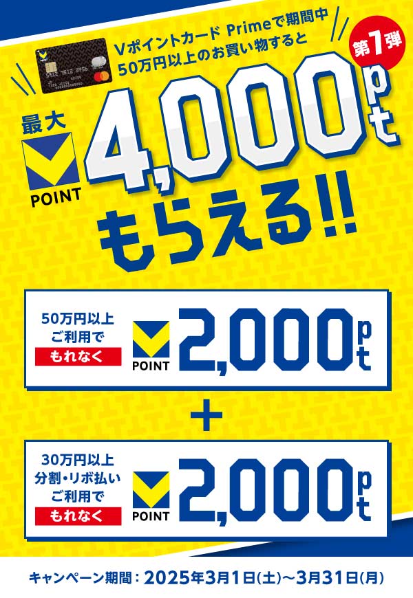 第7弾！最大Vポイント4,000ptもらえるキャンペーン