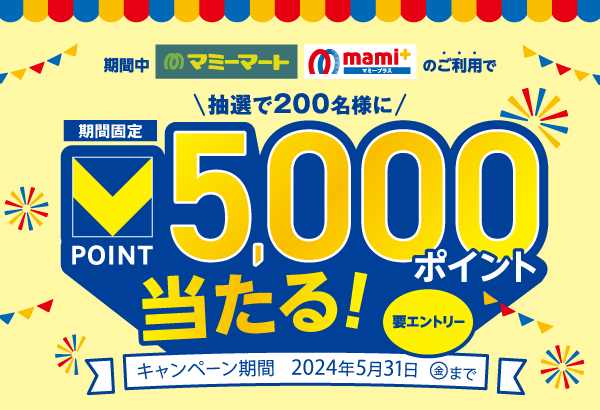 【マミーマート】【マミープラス】2000円（税抜）以上のお買物で抽選でVポイント5000ポイント！