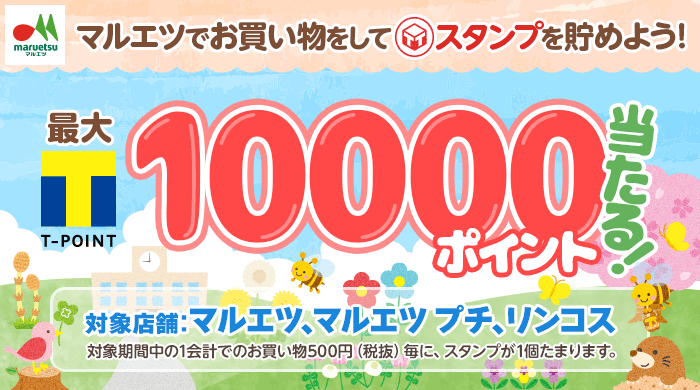 4月マルエツお買い物スタンプラリー！