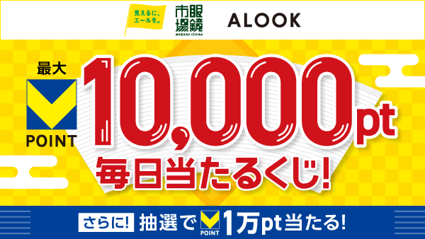 【毎日くじ】最大10,000ポイント当たる！眼鏡市場くじ