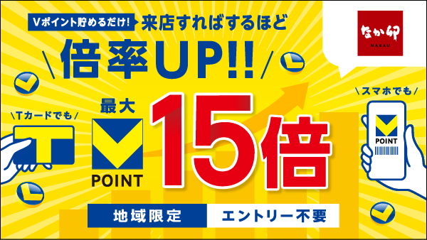 なか卯ポイント倍率アップキャンペーン