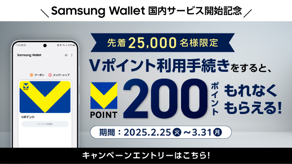 Samsung　wallet　連携キャンペーン