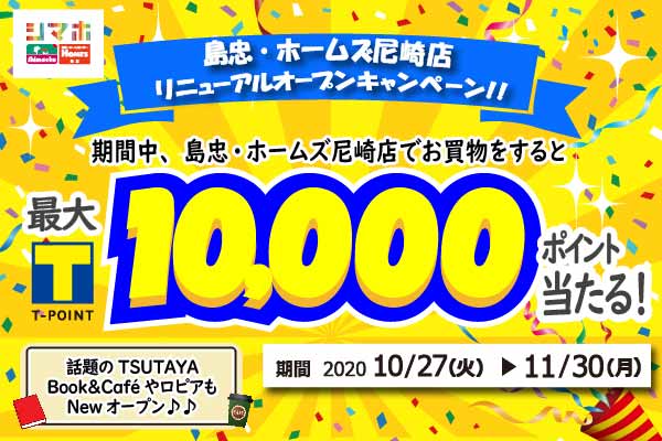 島忠尼崎店リニューアルオープンキャンペーン Tサイト Tポイント Tカード