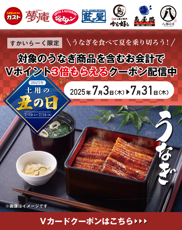 うなぎを食べて夏を乗り切ろう！すかいらーく Vポイント3倍クーポン配信中！