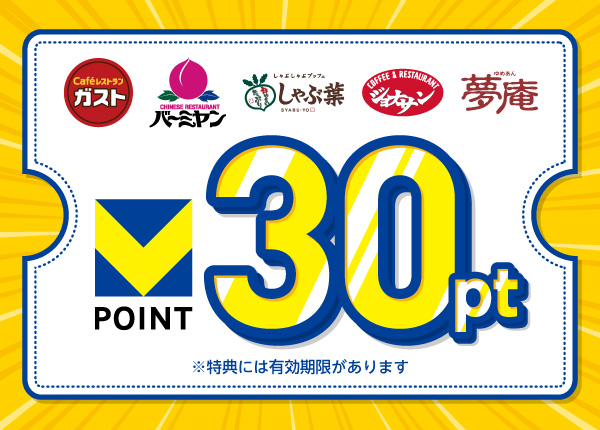 すかいらーく30ポイントクーポン