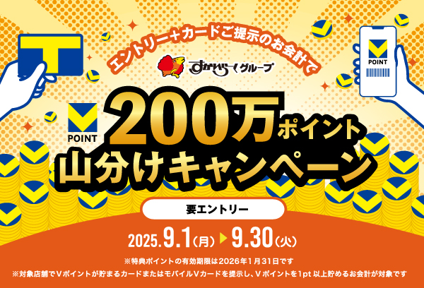すかいらーく Vポイント200万ポイント山分けキャンペーン