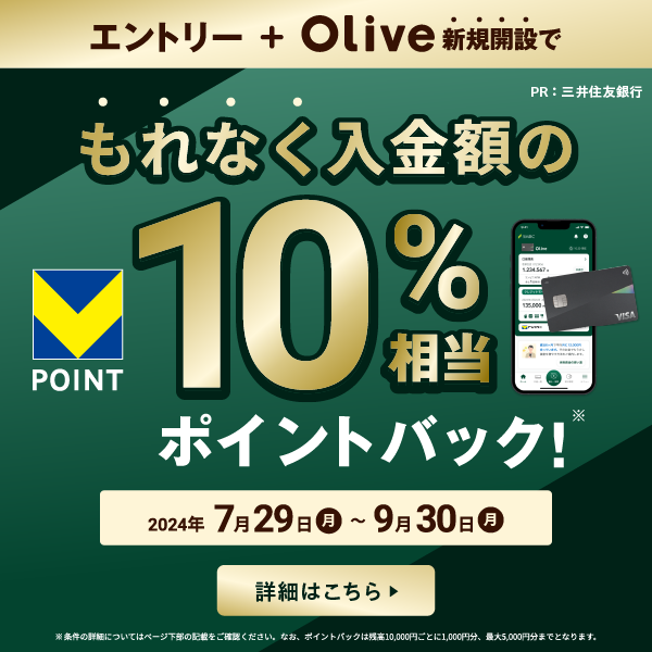 Olive残高10％キャンペーン 三井住友銀行