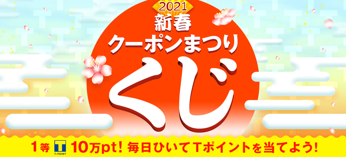Tカードクーポン 新春クーポンまつりくじ Tサイト Tポイント Tカード