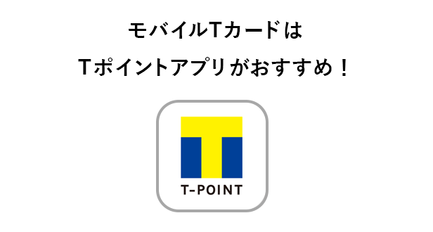 モバイルTカードはTポイントアプリがおすすめ！