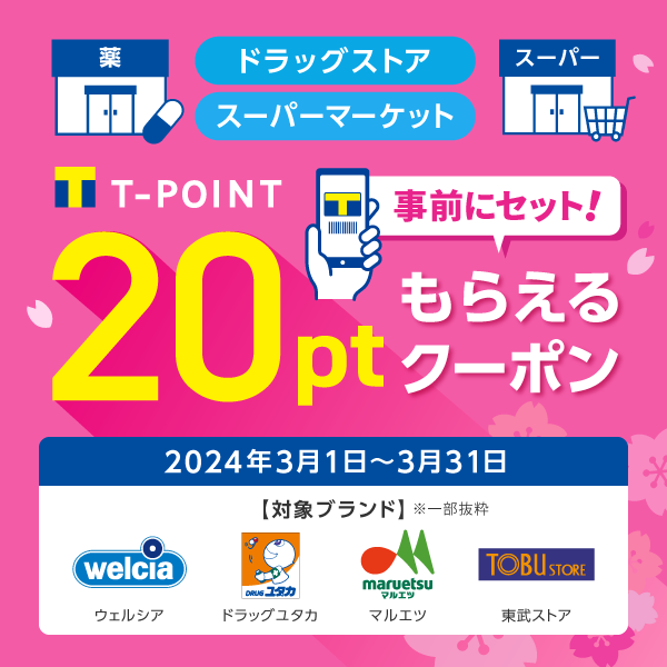 5ptクーポン（スーパーマーケット）