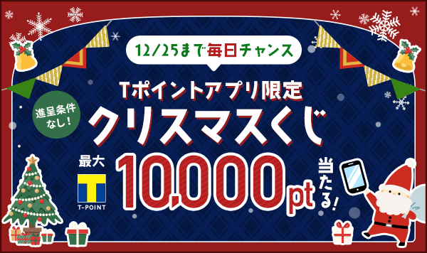 Tポイントアプリ限定 クリスマスくじ Tサイト Tポイント Tカード