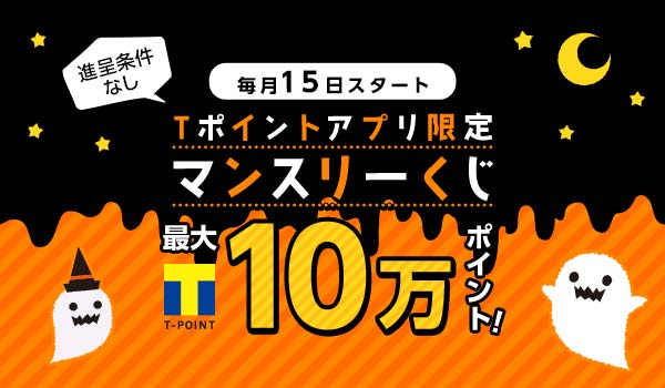 Tポイントアプリ限定　10月マンスリーくじ