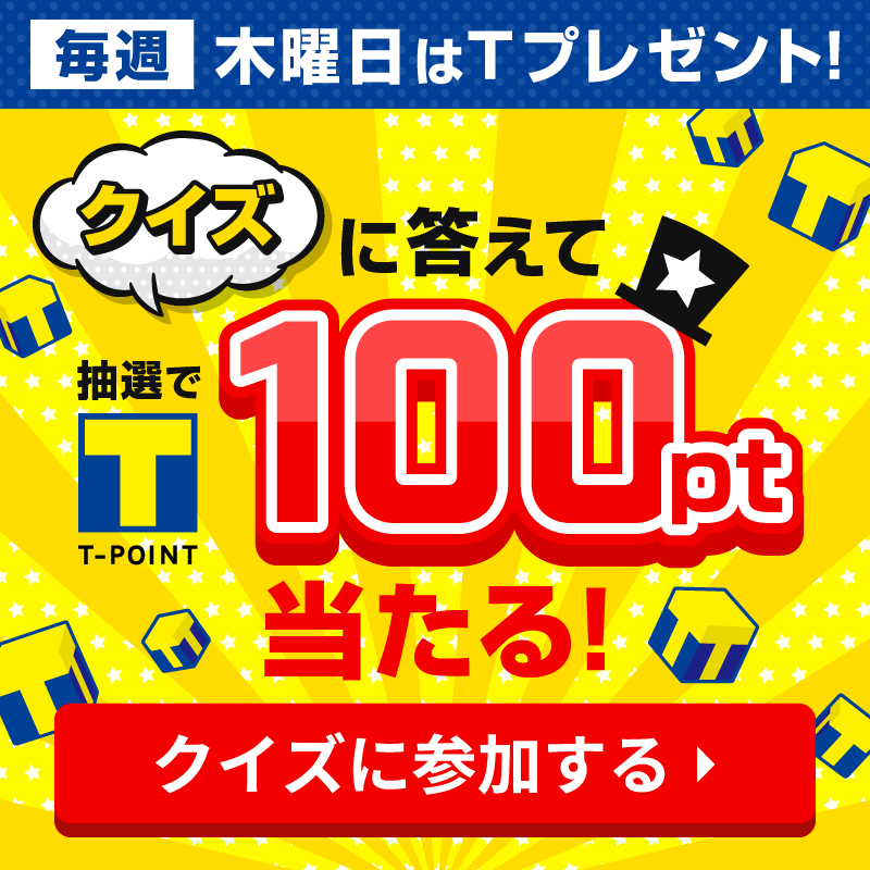 クイズに答えて100pt 当たる！