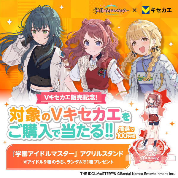 『学園アイドルマスター』グッズプレゼントキャンペーン