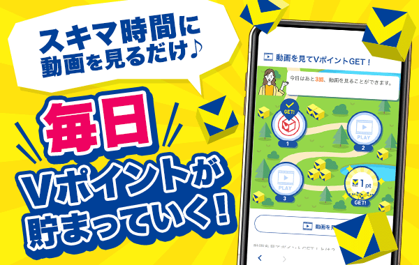 動画を見てVポイントGET！LP